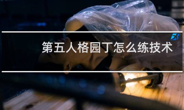 第五人格园丁怎么练技术