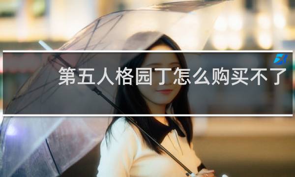 第五人格园丁怎么购买不了