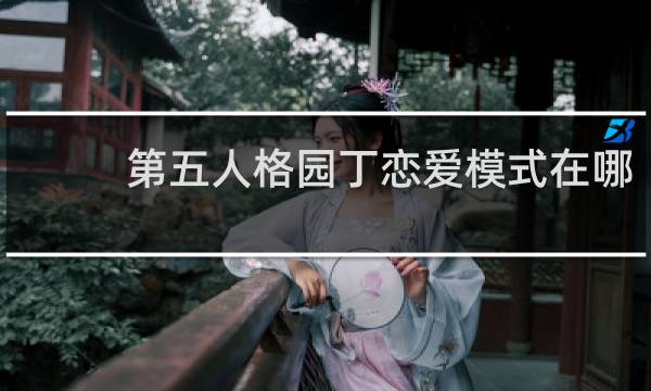 第五人格园丁恋爱模式在哪
