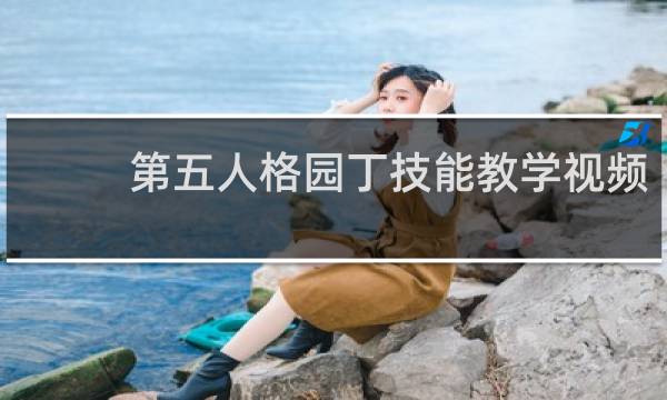 第五人格园丁技能教学视频