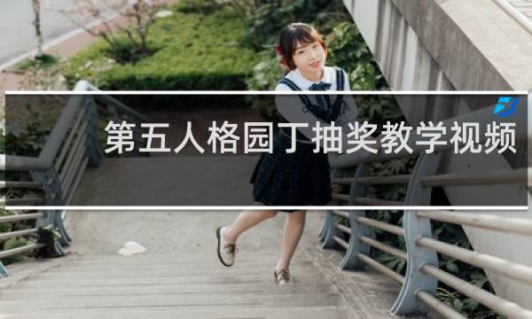 第五人格园丁抽奖教学视频