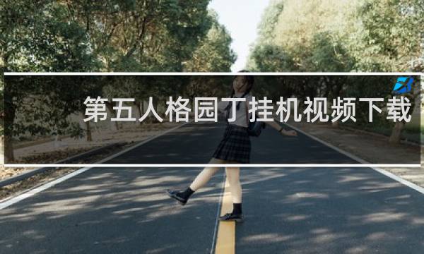 第五人格园丁挂机视频下载