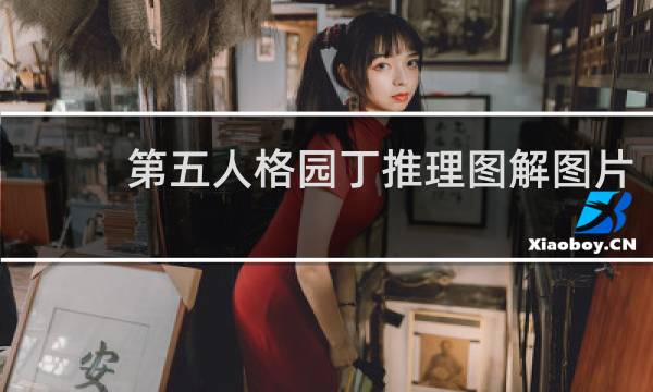第五人格园丁推理图解图片
