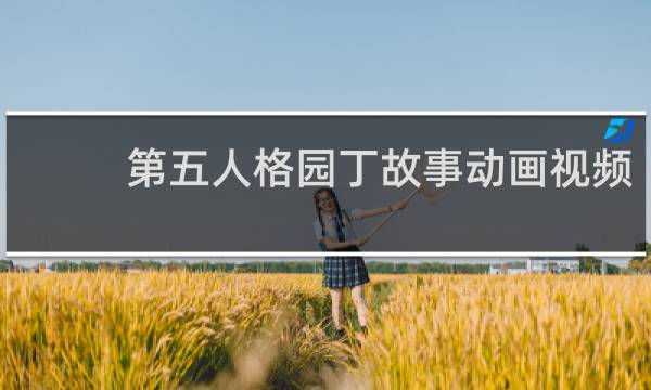 第五人格园丁故事动画视频