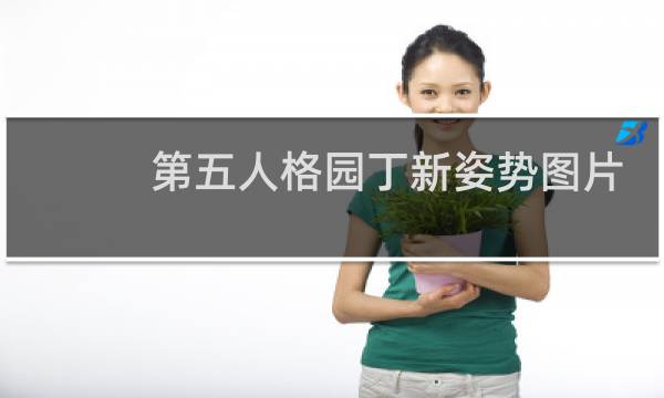 第五人格园丁新姿势图片