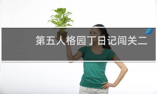 第五人格园丁日记闯关二