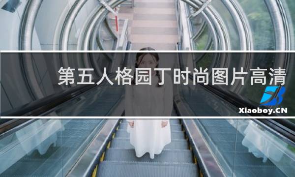 第五人格园丁时尚图片高清