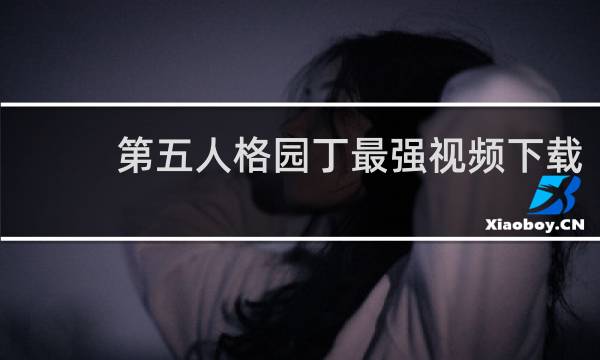 第五人格园丁最强视频下载