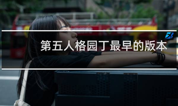 第五人格园丁最早的版本