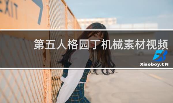 第五人格园丁机械素材视频