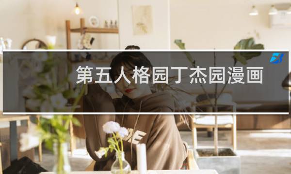 第五人格园丁杰园漫画