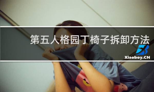 第五人格园丁椅子拆卸方法