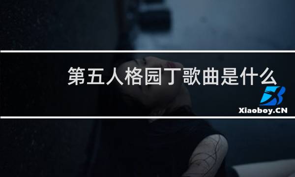第五人格园丁歌曲是什么