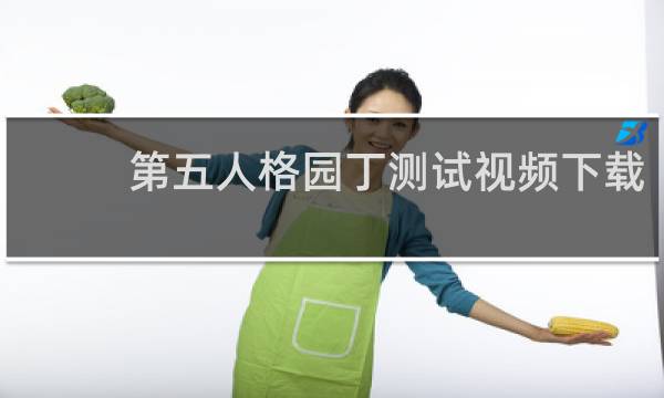第五人格园丁测试视频下载