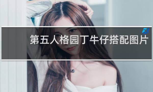 第五人格园丁牛仔搭配图片