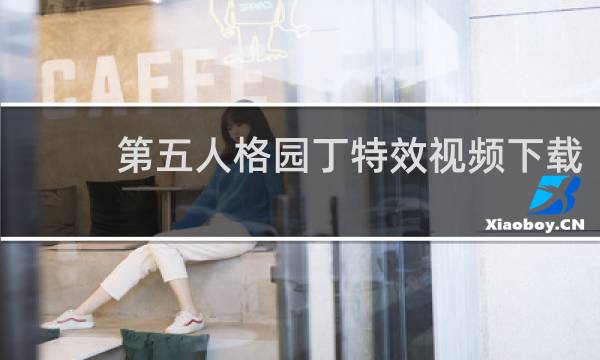 第五人格园丁特效视频下载