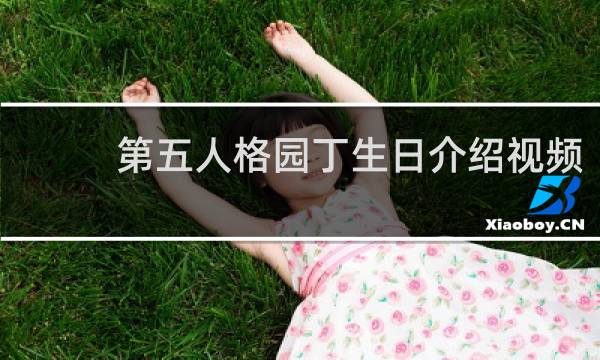 第五人格园丁生日介绍视频