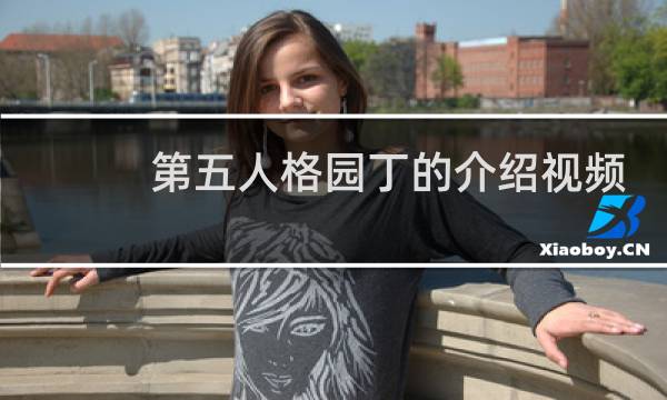 第五人格园丁的介绍视频