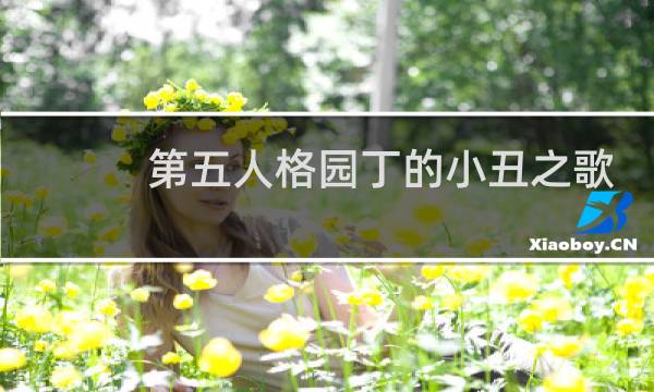第五人格园丁的小丑之歌