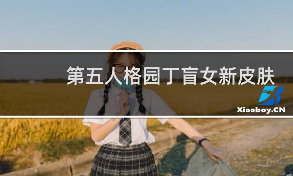 第五人格园丁盲女新皮肤