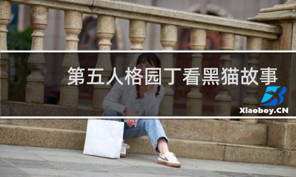 第五人格园丁看黑猫故事