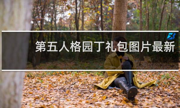 第五人格园丁礼包图片最新