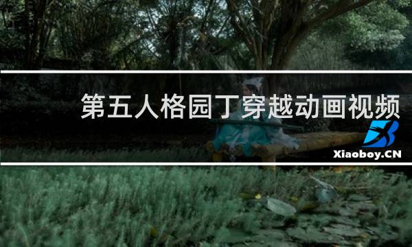 第五人格园丁穿越动画视频