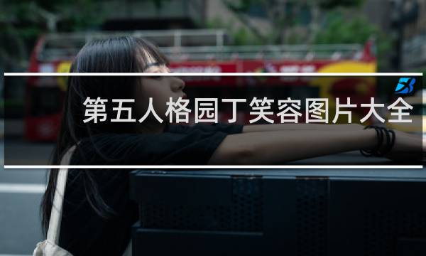 第五人格园丁笑容图片大全