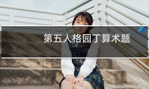 第五人格园丁算术题