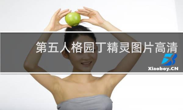 第五人格园丁精灵图片高清