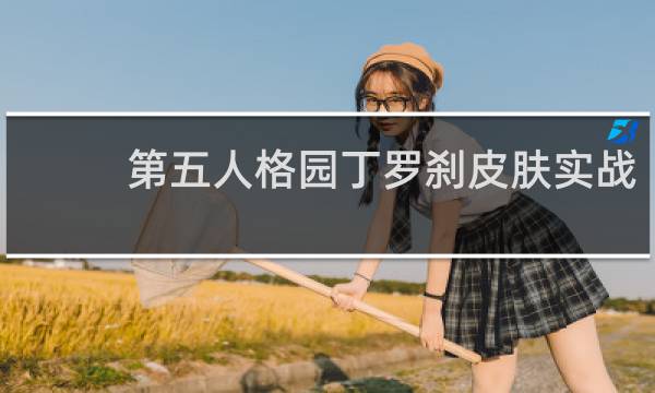 第五人格园丁罗刹皮肤实战