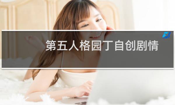第五人格园丁自创剧情