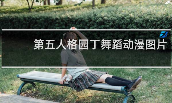 第五人格园丁舞蹈动漫图片