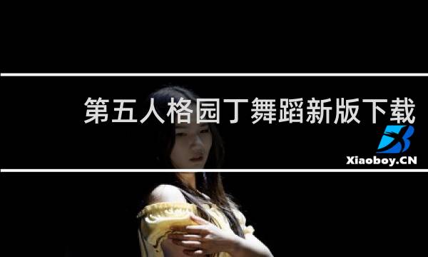 第五人格园丁舞蹈新版下载