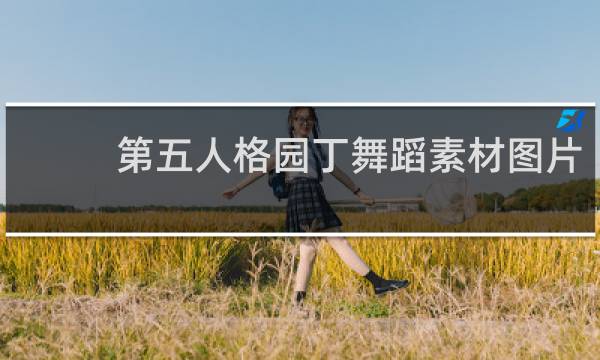 第五人格园丁舞蹈素材图片