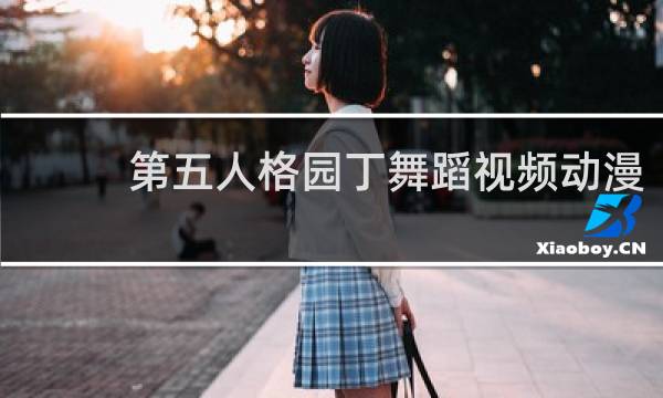 第五人格园丁舞蹈视频动漫