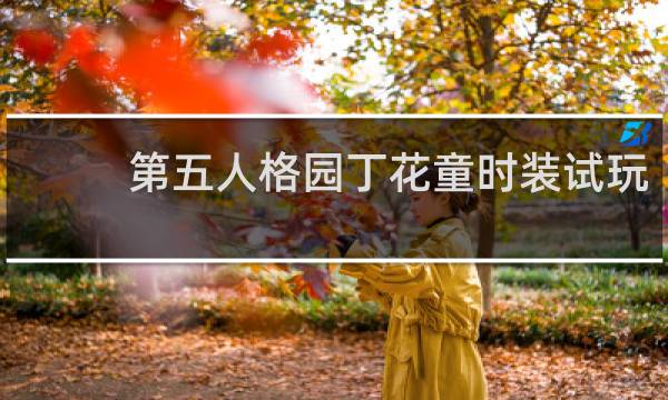 第五人格园丁花童时装试玩