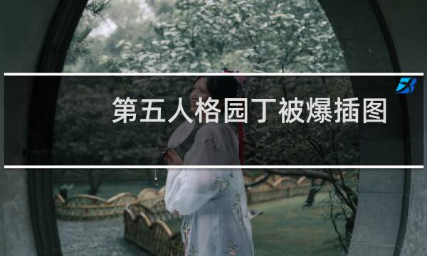 第五人格园丁被爆插图