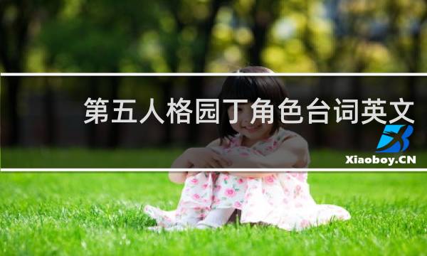 第五人格园丁角色台词英文