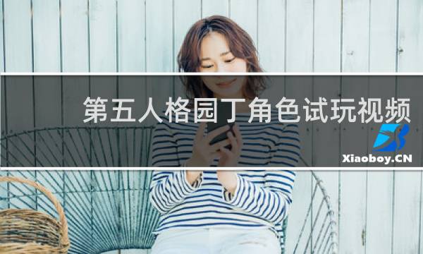 第五人格园丁角色试玩视频