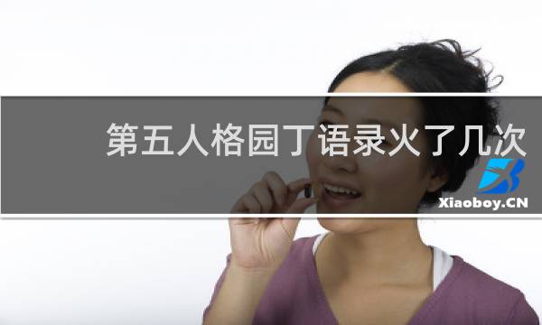 第五人格园丁语录火了几次