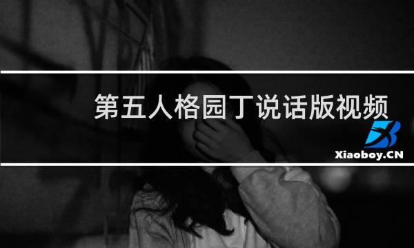 第五人格园丁说话版视频
