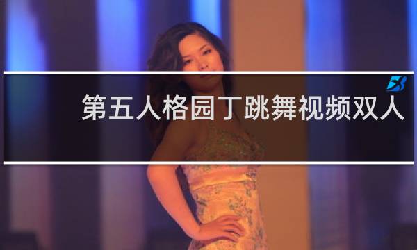 第五人格园丁跳舞视频双人
