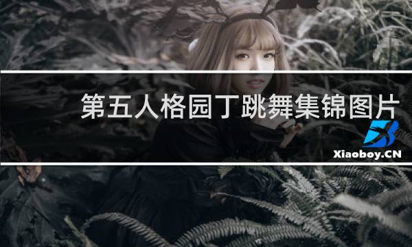 第五人格园丁跳舞集锦图片