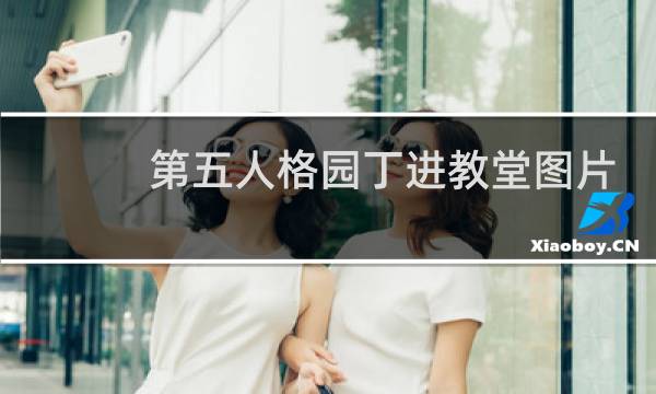 第五人格园丁进教堂图片