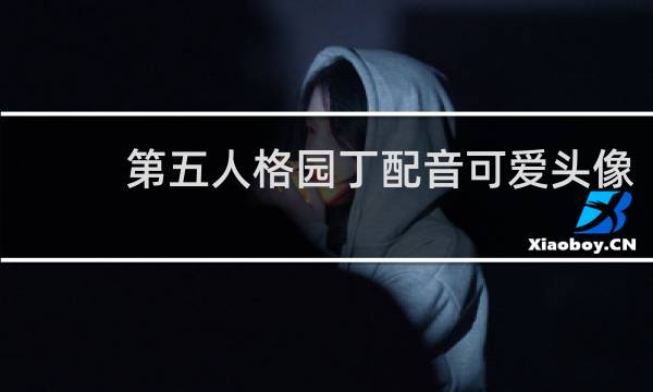 第五人格园丁配音可爱头像