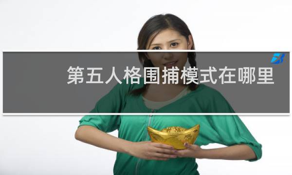 第五人格围捕模式在哪里