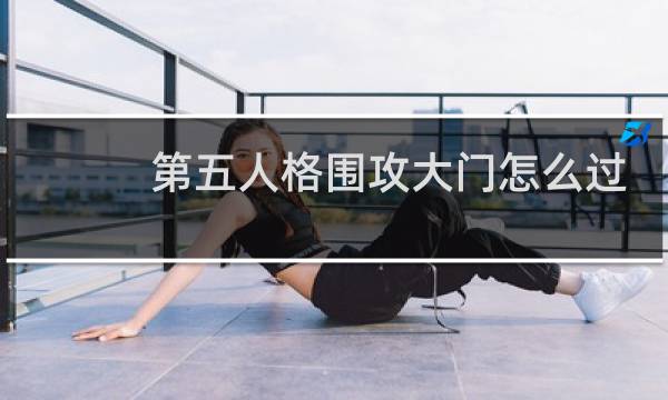 第五人格围攻大门怎么过