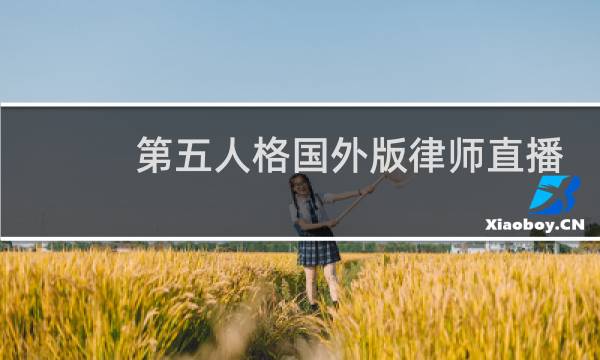 第五人格国外版律师直播