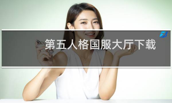 第五人格国服大厅下载